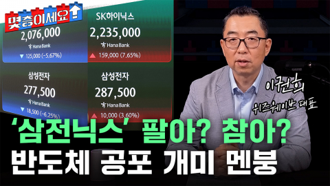 대체 저점은 어디?...삼전닉스 지금 팔까, 참을까 [몇층이세요]