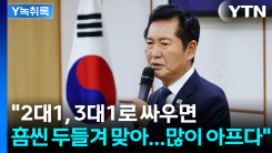 '의미심장' 글 올린 정청래..."2대1, 3대1로 싸우면 흠씬 두들...