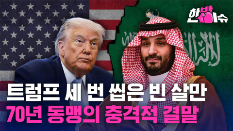 70년 동맹 사우디의 거절... 미국이 마주한 '뜻밖의 청구서' [한방이슈]