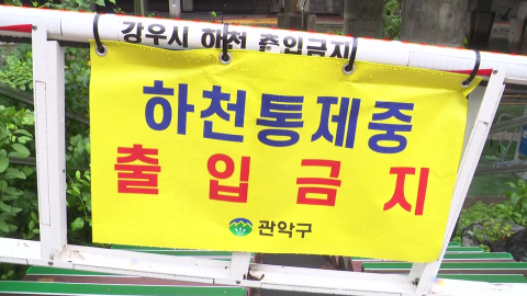 순식간에 불어난 하천…한때 서울 29곳 모두 통제