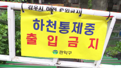 순식간에 불어난 하천...한때 서울 29곳 모두 통제