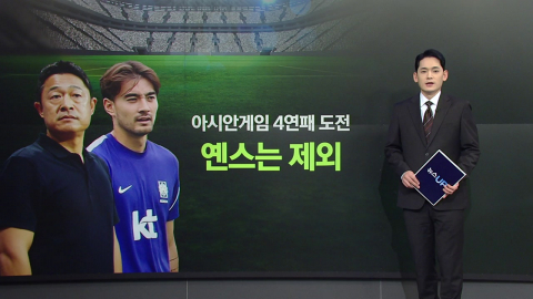 옌스 제외한 이민성호, 월드컵 악몽 재현하나? [앵커리포트]