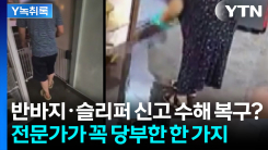 "집부터 치워야지"...가장 먼저 하면 안 되는 행동 [Y녹취록]