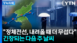 "정체전선, 내려올 때 더 무섭다"...긴장되는 다음 주 날씨 예...