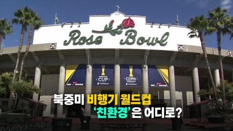 "FIFA! 탄소 줄인다며?"...'비행기 월드컵'의 역설 [앵커리포트]