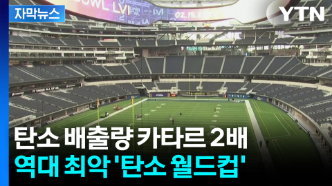 [자막뉴스] "탄소 절반 줄인다"더니...하늘길이 만든 FIFA의 역설