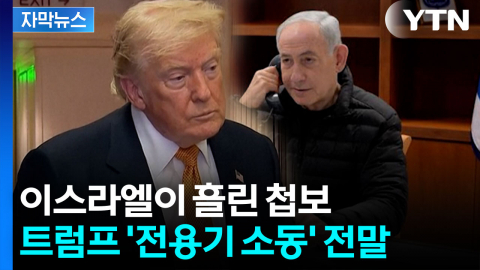 배후는 이스라엘..."훼방 놓으려는 의도" [자막뉴스] 