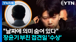 딱딱 비는 시간에 맞춰서...장윤기 부친 수상한 접견일 [Y녹취록]