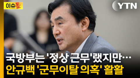 "차라리 유승준을 장관으로"...안규백 '탈영 의혹' 재점화 [이슈톺]
