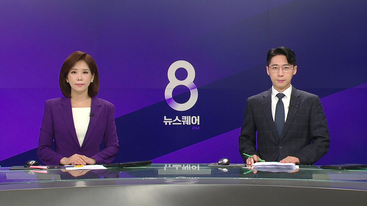 뉴스퀘어 8PM
