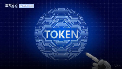 [짤막상식] AI 시장을 움직이는 토큰(Token)