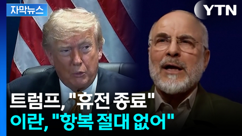 [자막뉴스] 휴전 끝내고 제재까지...트럼프 압박에 이란 즉각 반격