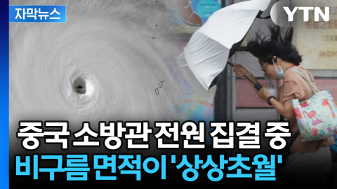 [자막뉴스] 중국 상륙한 슈퍼 태풍 '바비'...역대급 크기에 대륙 쓸어버릴 듯 '공포'
