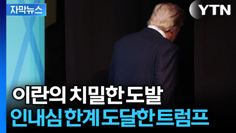 [자막뉴스] 트럼프 제대로 폭발하게 만든 이란... 최대 위기 맞은 미국의 선택