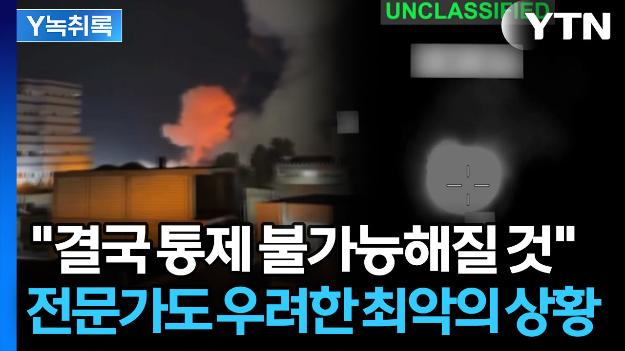 소용돌이에 빨려 들어가는 중...탈출구 없는 이란 전쟁 [Y녹취록]