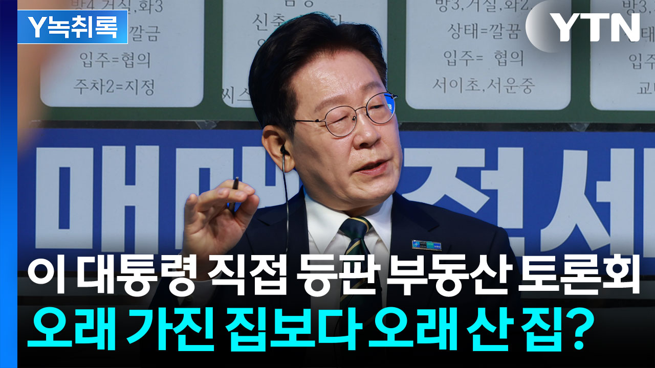대통령까지 나섰다...실거주 중심 세제개편의 진실 [굿모닝경제]
