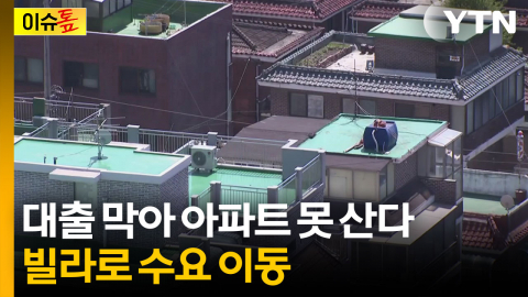 대출 막아 아파트 못 산다...빌라로 수요 이동 [이슈톺]