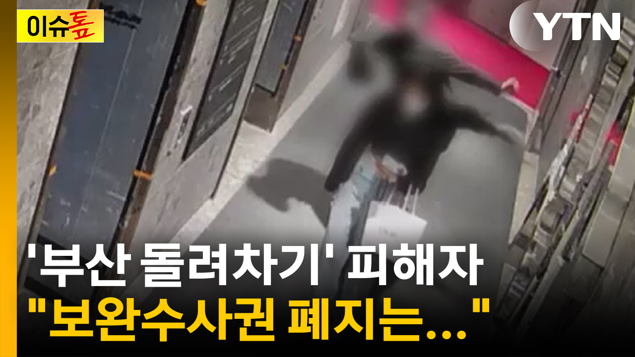 '보완수사권 폐지' 공방에 '부산 돌려차기' 피해자가 전한 입장 [이슈톺]