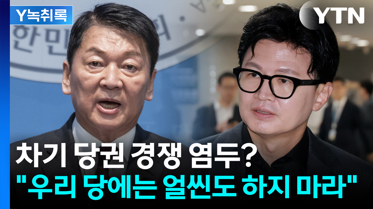 안철수 "한동훈, 우리 당에 얼씬도 하지 마라"...차기 당권 경쟁 염두? [Y녹취록]