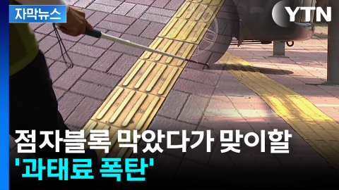 시민 신고도 받는다...점자블록 막았다가 맞이할 '과태료 폭탄' [자막뉴스]