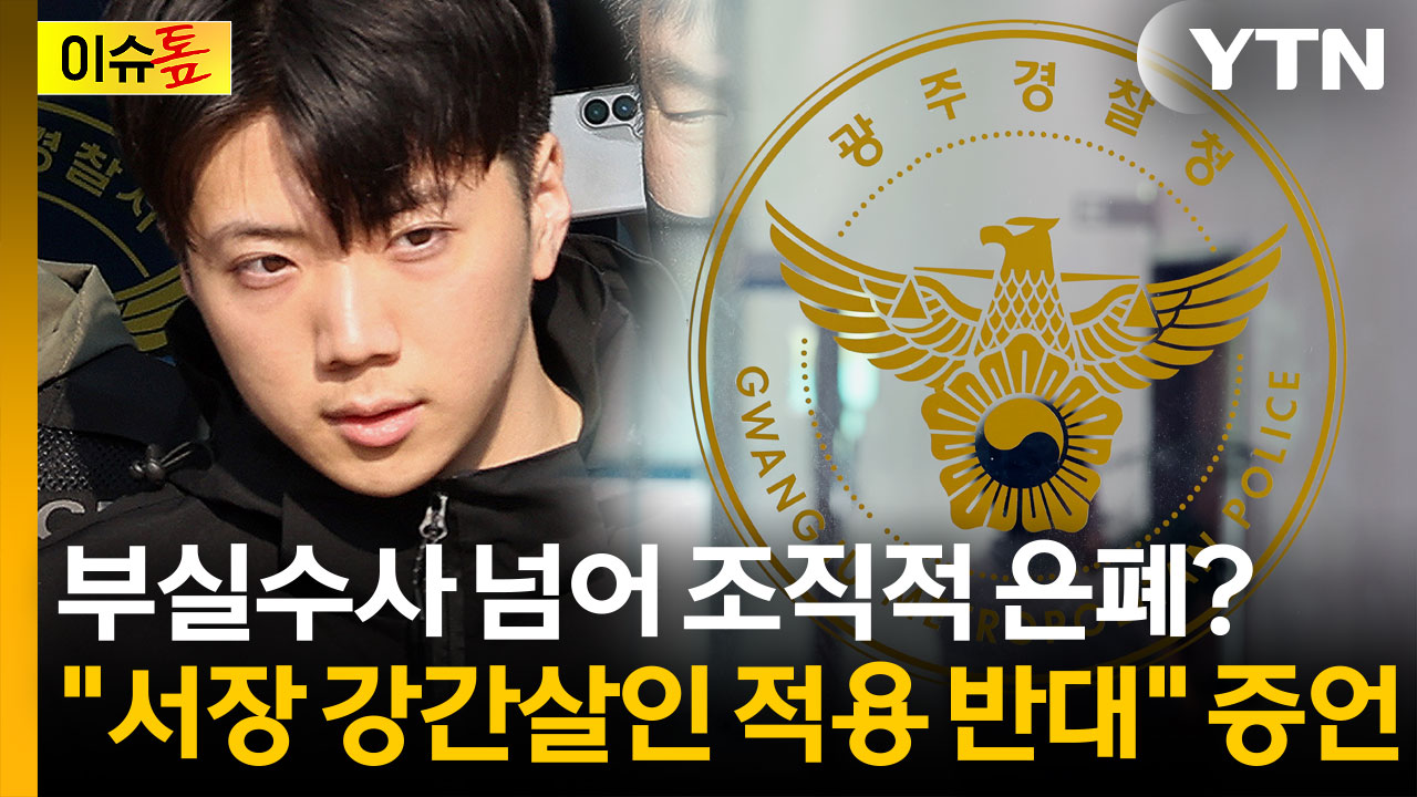 수사팀원들의 충격 증언..."서장이 강간살인 적용 반대" [이슈톺] 