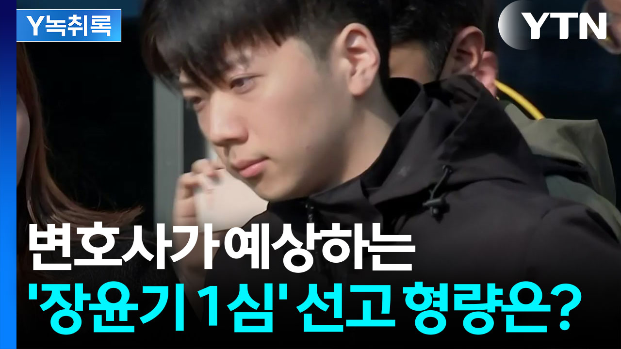변호사가 예상하는 '장윤기 1심' 선고 형량은? [Y녹취록]