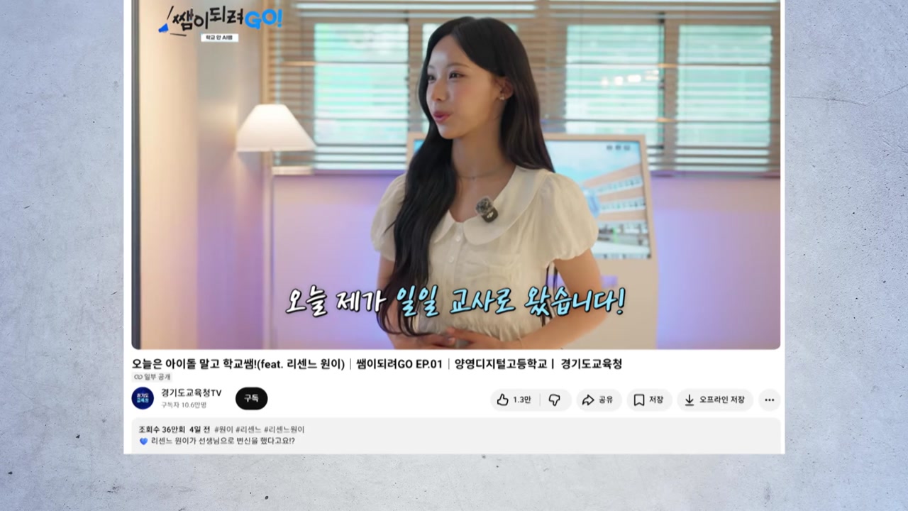경기도교육청, "무섭노" 논란 리센느 원이 영상 '일부 공개'로 전환