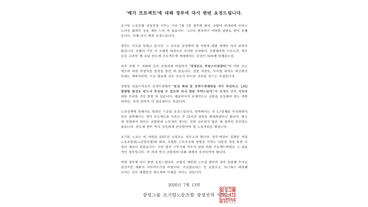 삼성전자 노조 "조합원 84%, 호남 메가 프로젝트 반대"