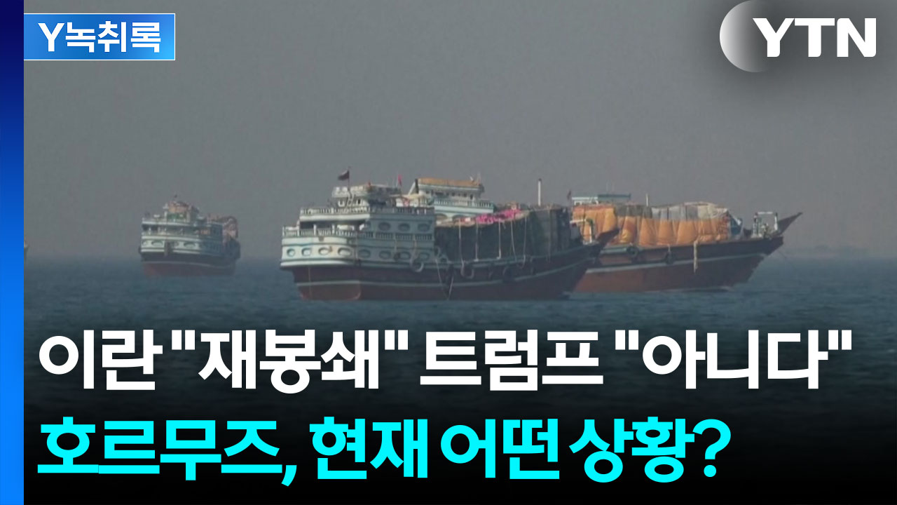 이란 "재봉쇄" 트럼프 "아니다" 호르무즈, 현재 어떤 상황? [Y녹취록]