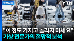 아직 시작에 불과...극한 더위 이유는? [Y녹취록]