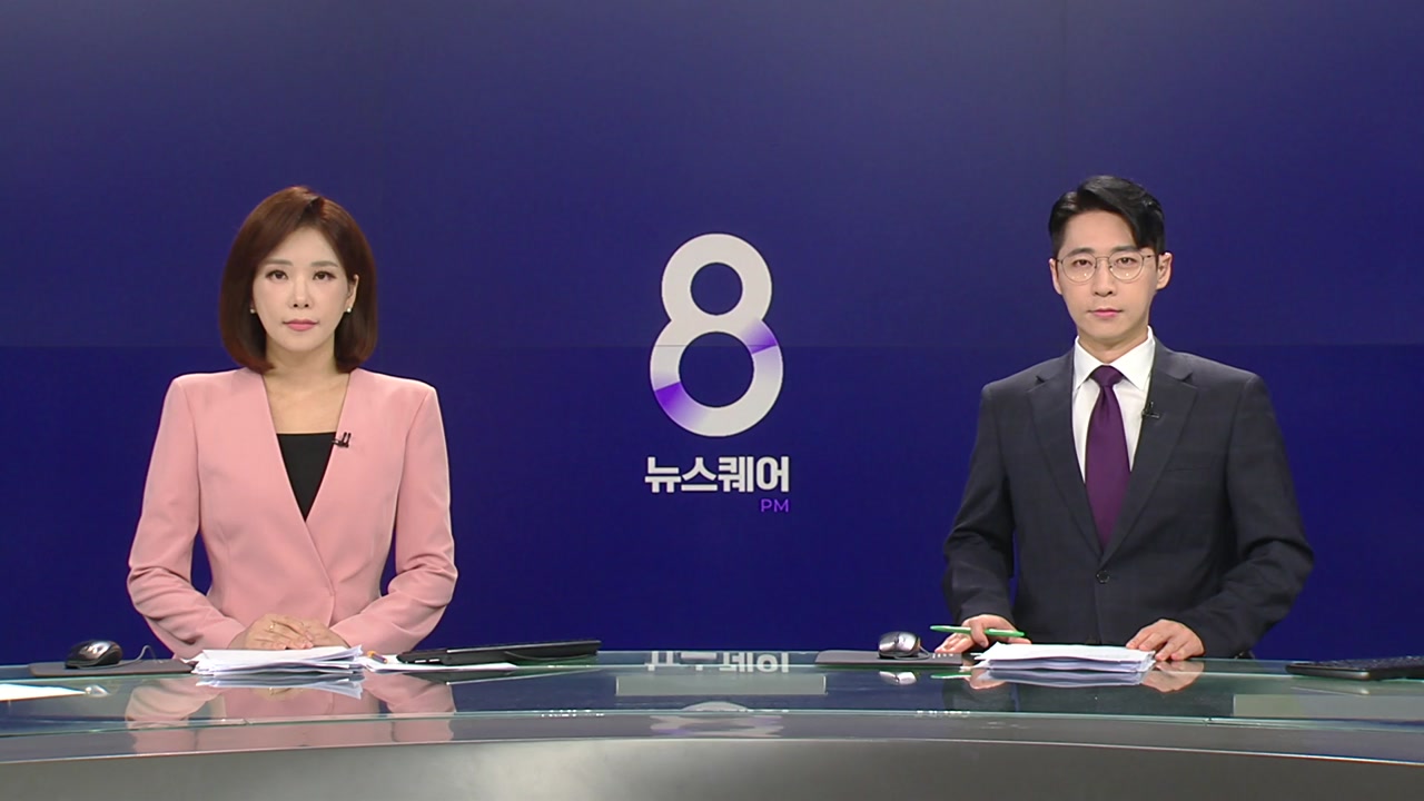 뉴스퀘어 8PM