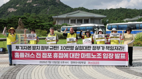 홈플러스 휴업에 노조 "정부, 즉각 대책 마련하라"