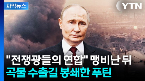 유럽에 "전쟁광들의 연합" 맹비난 뒤 곡물 수출길 닫아버린 푸틴 [자막뉴스]