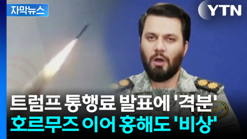 트럼프 '통행료' 발표에 '격분'한 이란...주변국에 "전쟁의 불길" 강력 경고 [자막뉴스]