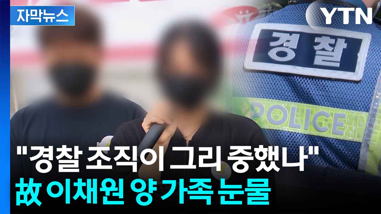 운동화 한 짝도 돌려받지 못한 유족...'장윤기 가리기'에 울분 쏟아내 [자막뉴스]