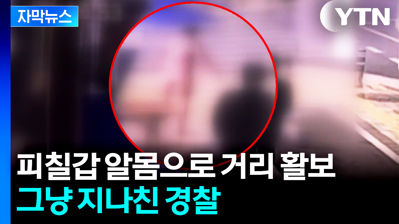 범행 직후 순찰차 앞 '유유히'...결국 피해자 친구가 제압 [자막뉴스]