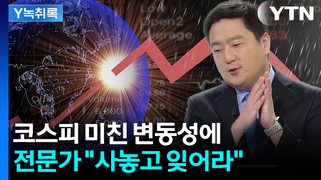 코스피 '롤러코스터' 장세...전문가가 말한 개인 투자자 대응법은? [Y녹취록]