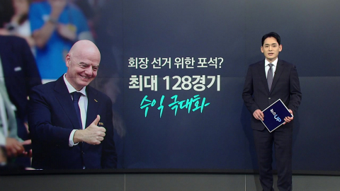 월드컵 64개국 체제?…축구 팬들 반응은? [앵커리포트]