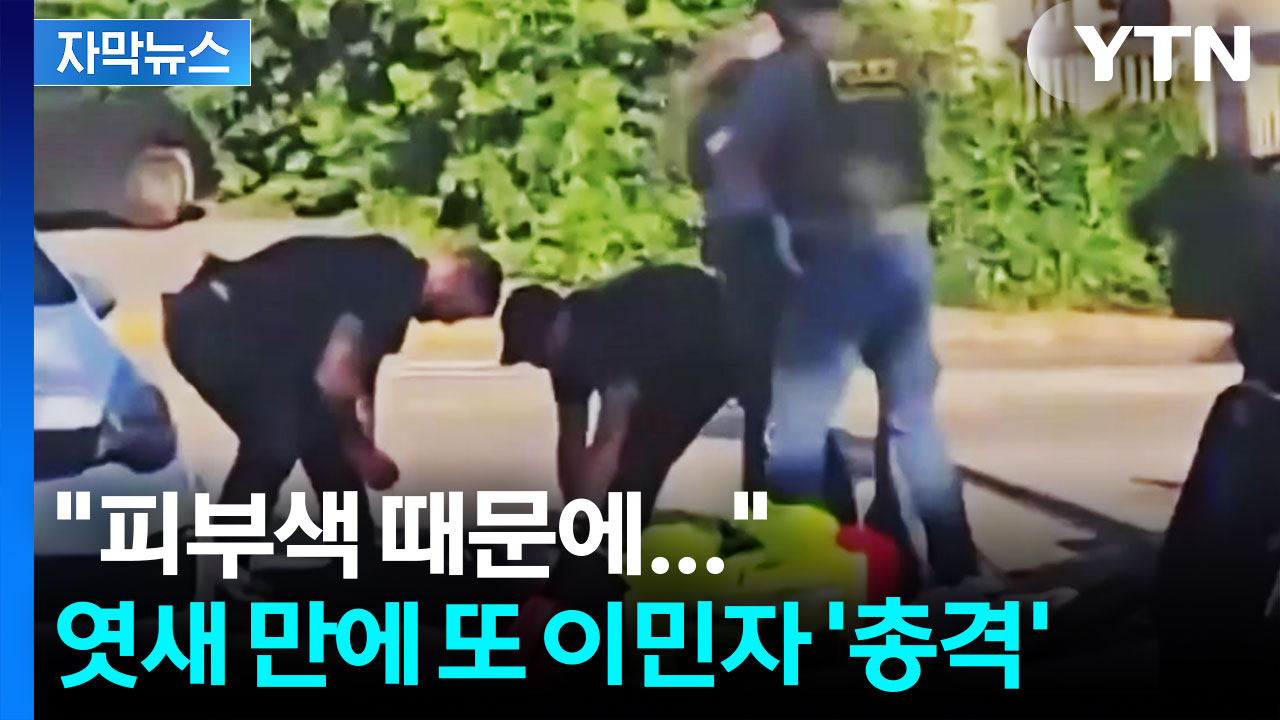 미 이민 단속국 '총격' 엿새 만에 반복..."피부색 때문에..." [자막뉴스]