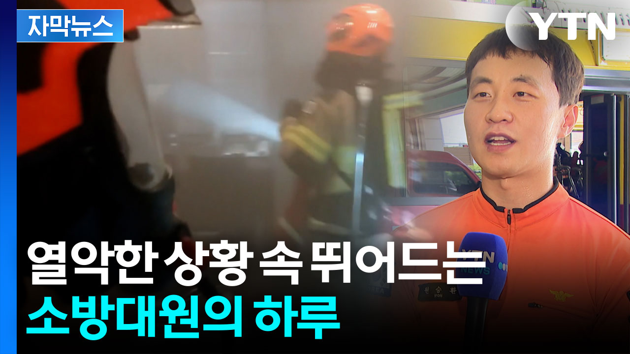 '한 사람이라도 더 구한다'...사투 속 소방대원들의 하루는 [자막뉴스]