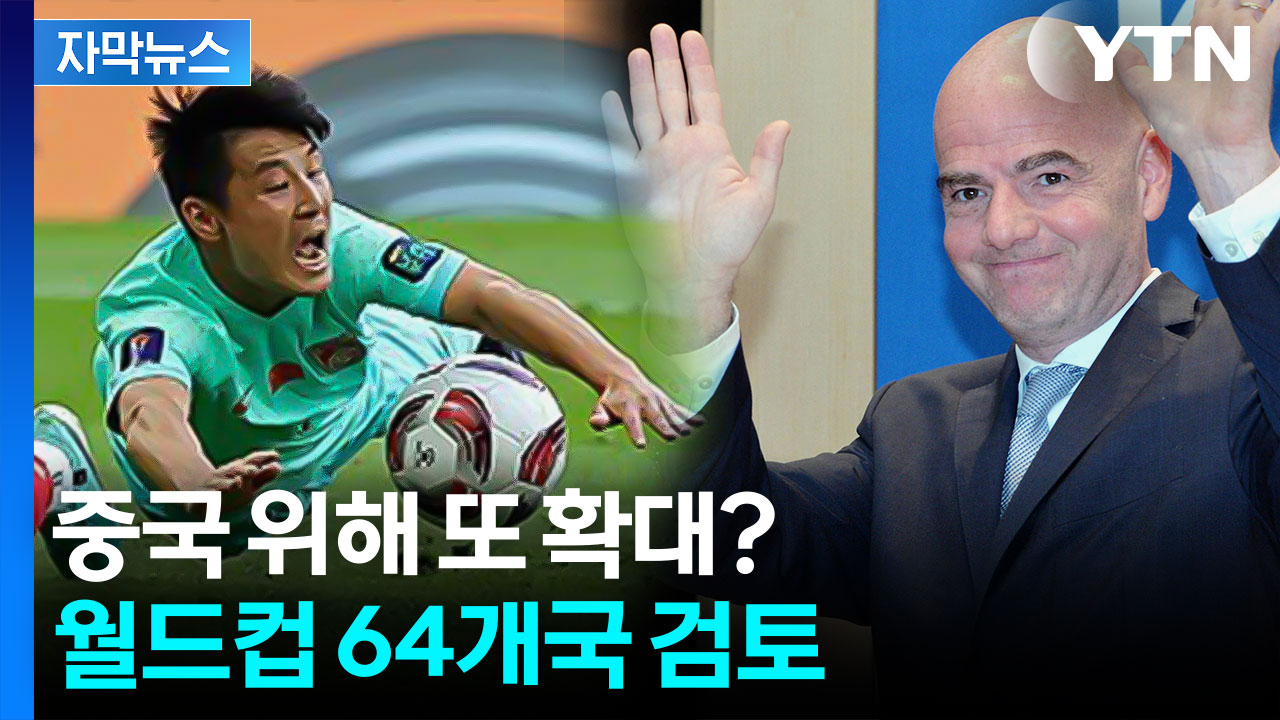 48개국 개최에도 탈락한 중국...FIFA, 중국 위해 64개국 확대하나? [자막뉴스]