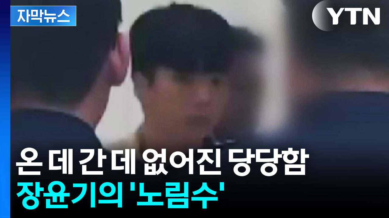 반성문에 180도 달라진 태도까지...장윤기 '노림수' 통할까 [자막뉴스]