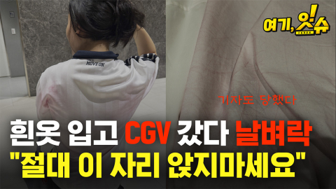 흰 옷 입고 CGV 갔다 날벼락 [여기,잇슈]