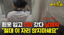 흰 옷 입고 CGV 갔다 날벼락 [여기,잇슈]