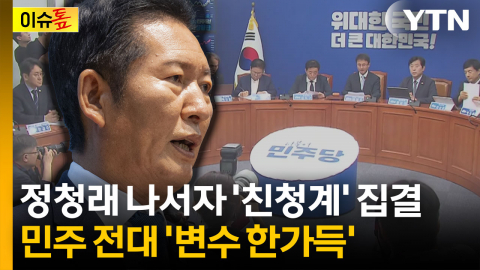"많이 아파" 출사표 낸 정청래...'친청계' 출마 러시에 변수 가득 [이슈톺]