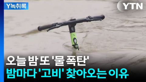 오늘 밤 또 \'물 폭탄\'...밤마다 \'고비\' 찾아오는 이유 [Y녹취록]