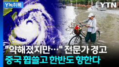 '바비' 중국 휩쓸고 한반도 향해...전문가 "'이것' 주의해야" [...