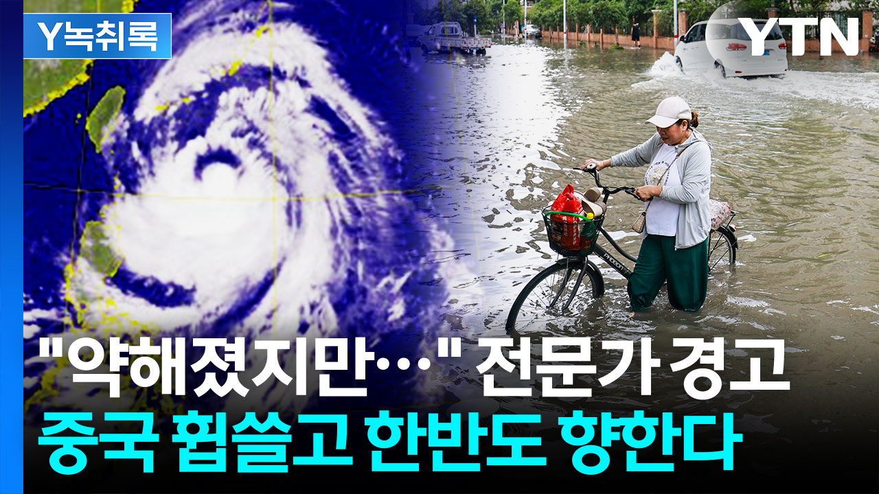 '바비' 중국 휩쓸고 한반도 향해...전문가 "'이것' 주의해야" [Y녹취록]