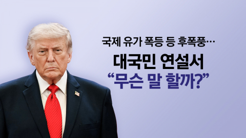트럼프, 대국민 연설 예고…파국 위기의 '종전 합의' [앵커리포트]