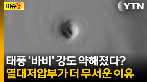 태풍 '바비', 열대저압부로 약화...방심하면 안 되는 이유 [이슈톺]